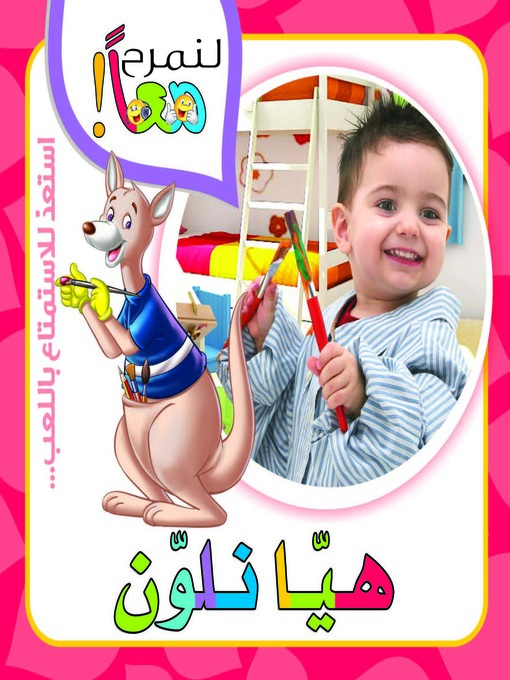 Cover image for لنمرح معاً : هيا نلون
